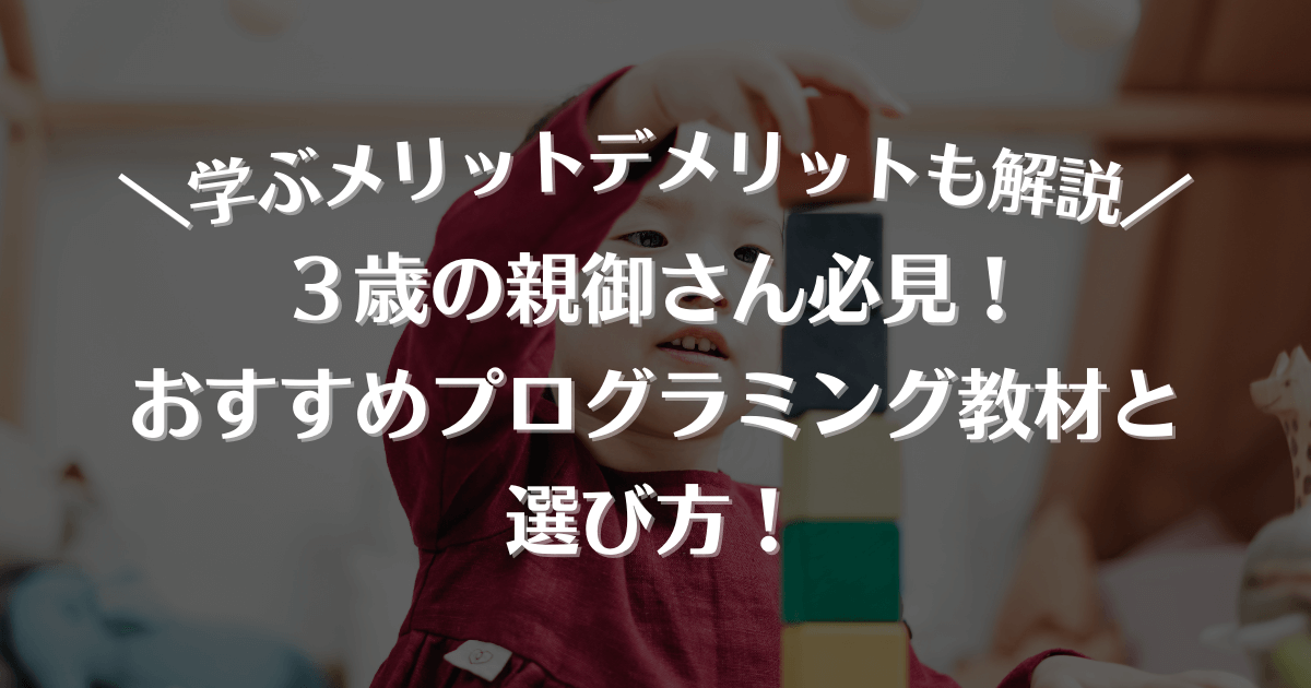 3歳以上】幼児おすすめプログラミング教材と選び方！学ぶメリット